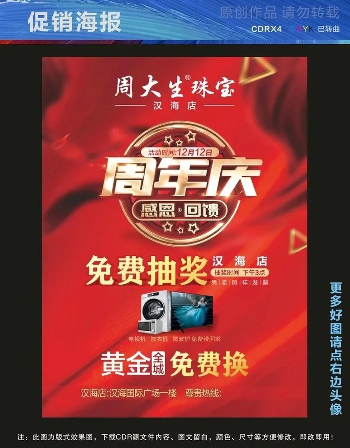 周大生 4周年庆图片cdr矢量模版下载