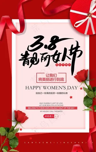 38女王节海报图片