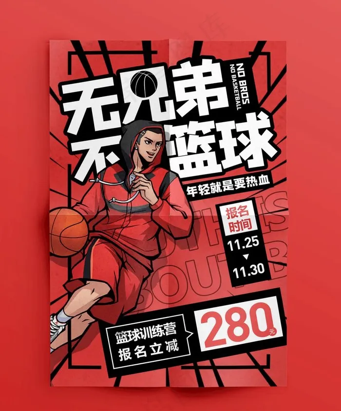 篮球海报设计    招贴图片(3366x4961)psd模版下载