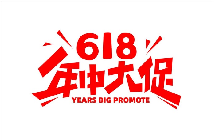 618年中大促图片