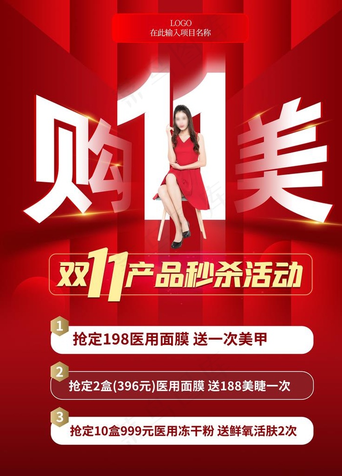 红色双十一医美整形美容促销秒杀图片