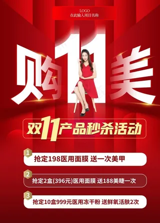 红色双十一医美整形美容促销秒杀图片