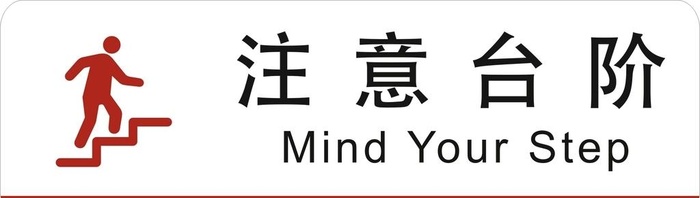 注意台阶图片cdr矢量模版下载