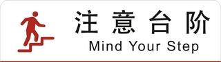 注意台阶图片