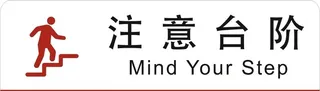 注意台阶图片