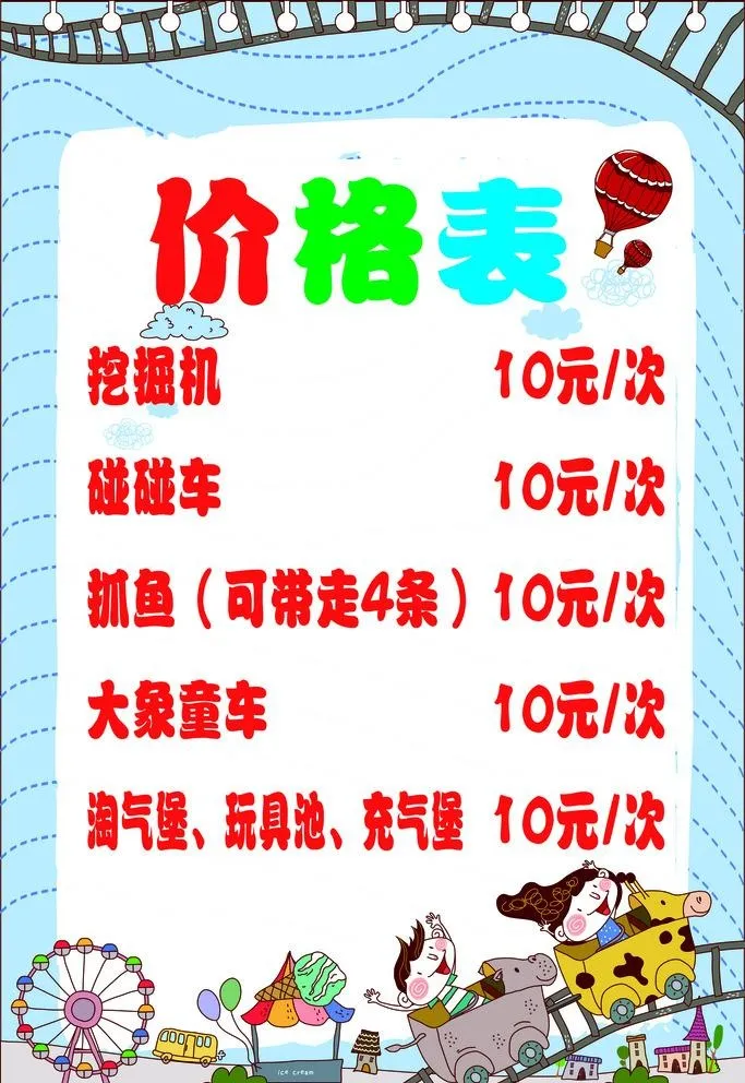 游乐场价目表图片(2362x3543)psd模版下载