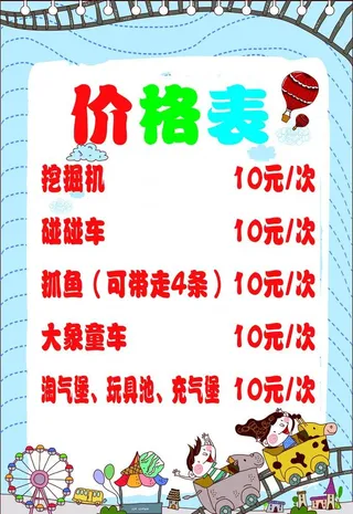 游乐场价目表图片
