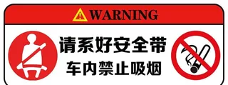 系好安全带 禁止吸烟图片
