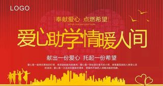 爱心助学图片