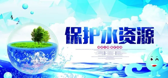 保护水资源社会公益宣传海报素材图片(7087x3543)psd模版下载