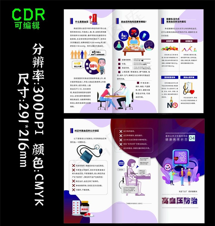 世界高血压日 防治心脏病慢阻肺图片cdr矢量模版下载