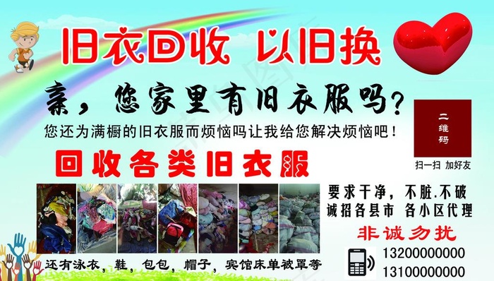 旧衣服回收海报图片psd模版下载