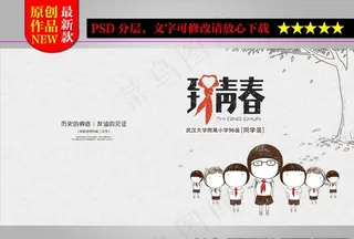 致青春漫画风格纪念册封面设计图片