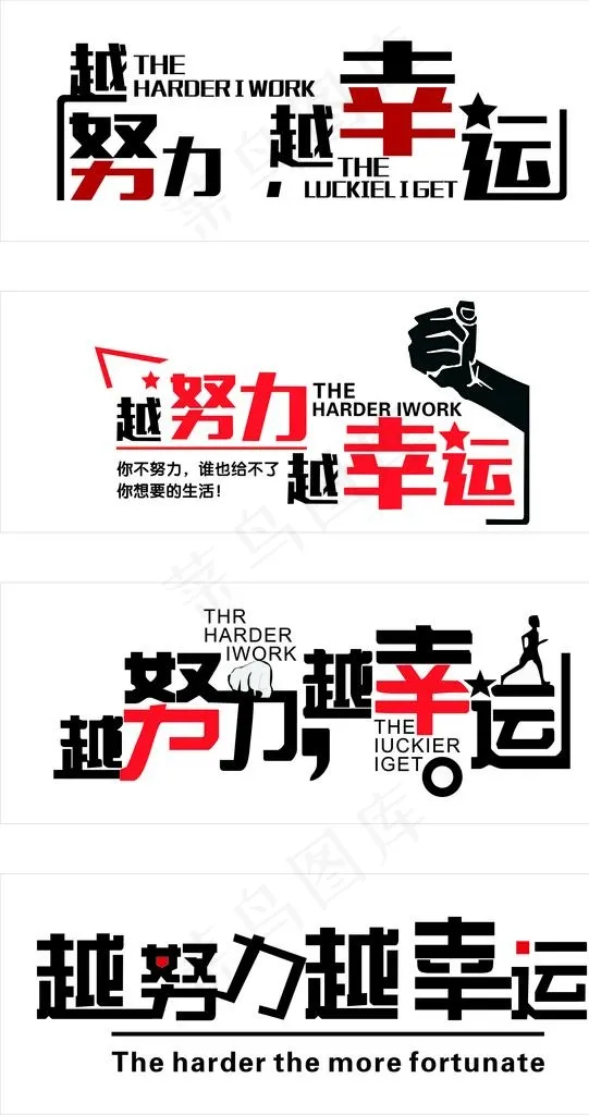 励志标语  努力幸运图片cdr矢量模版下载