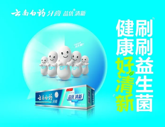 云南白药 刷刷益生菌 清新益起图片(5910x4724)psd模版下载