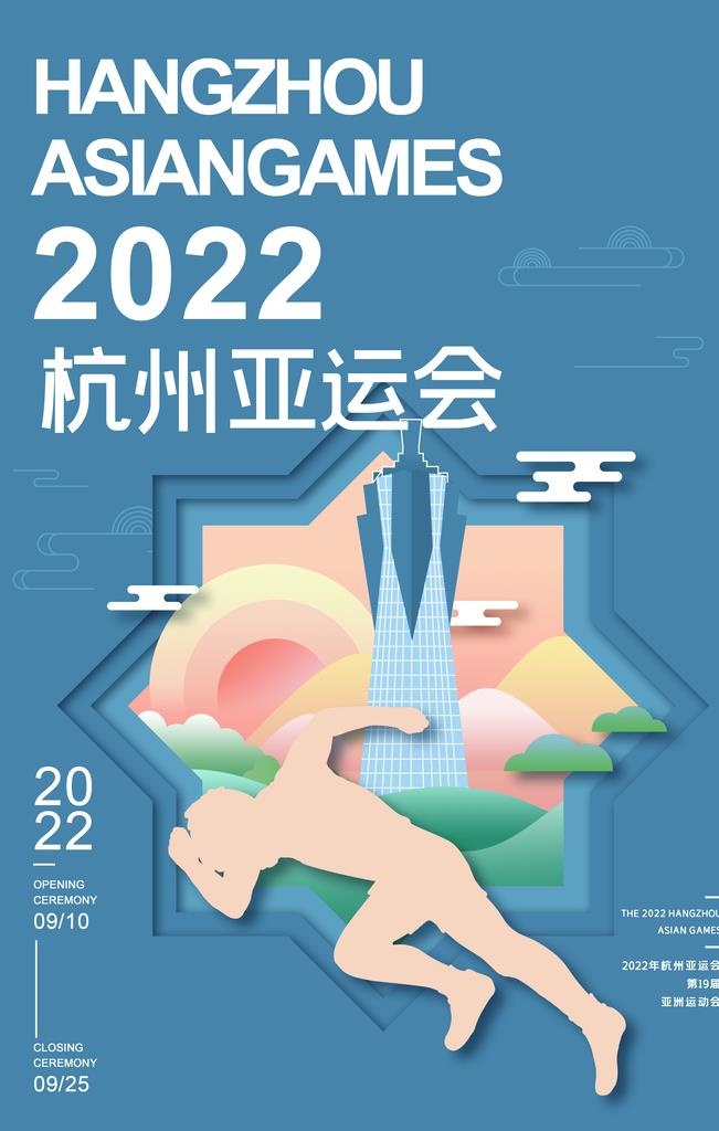 杭州亚运会  图片(3543x5315)psd模版下载