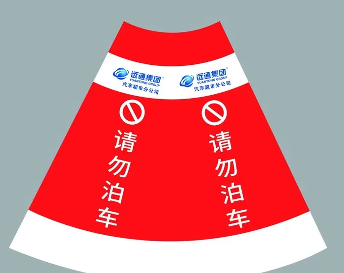 远通集团请勿泊车锥桶反光贴图片(1956x1616)psd模版下载