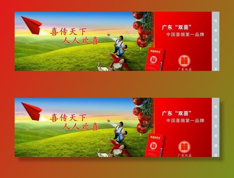 红双喜海报图片(6256x2008)psd模版下载