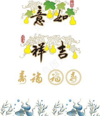吉祥如意图片