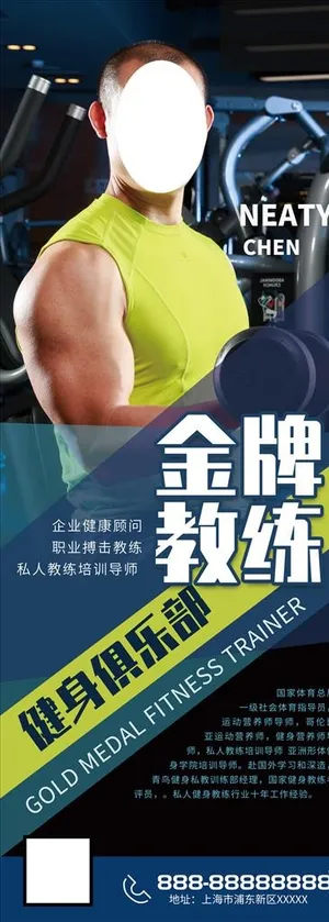健身教练展架图片
