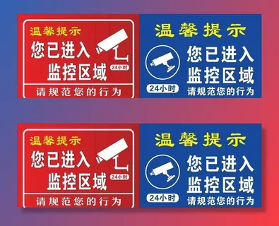 监控区域提示海报图片