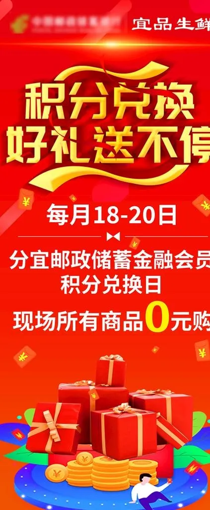 宜品生鲜 积分兑换 中国邮政 图片(1984x4464)psd模版下载