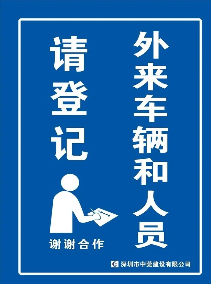 外来人员 车辆登记  保安室 图片cdr矢量模版下载