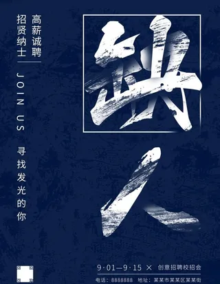 创意斑迹招聘海报图片