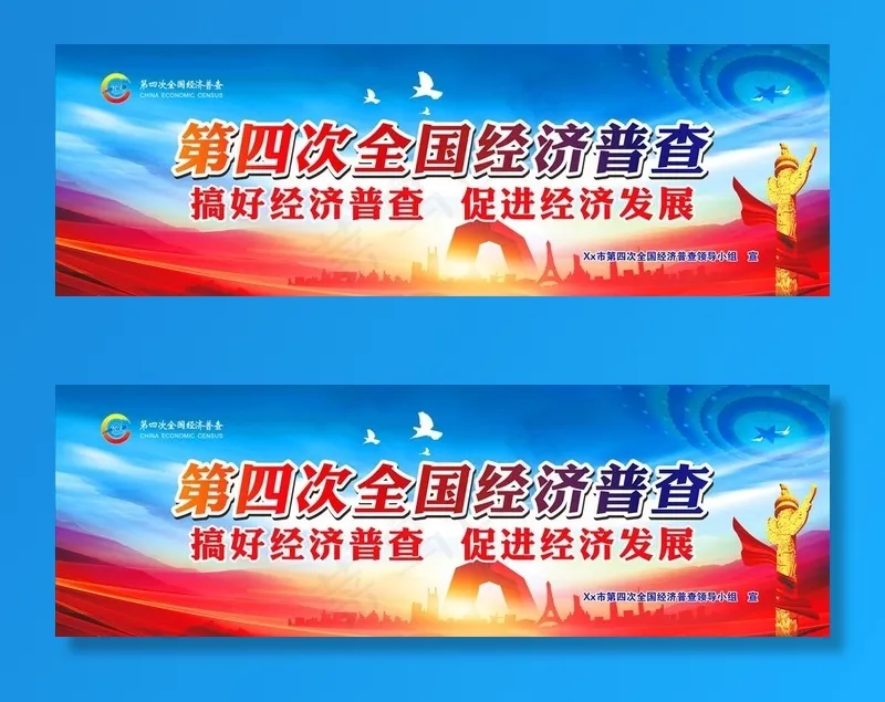 全国第四次经济普查图片cdr矢量模版下载