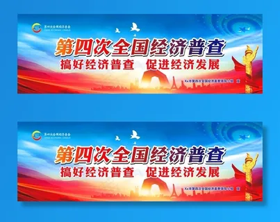 全国第四次经济普查图片