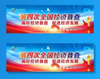 全国第四次经济普查图片