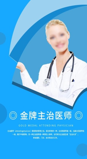 医生简介图片