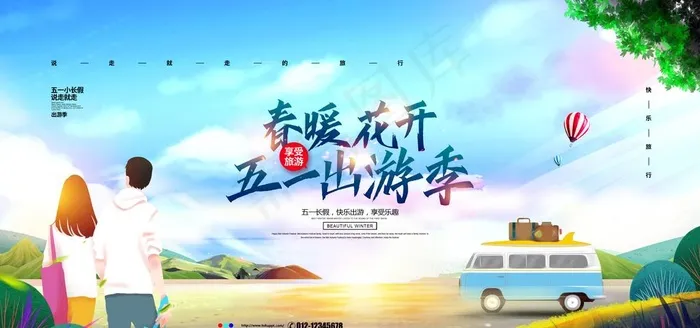 五一旅游图片psd模版下载