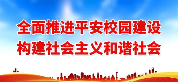 平安校园建设图片