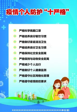 个人疫情防控十严格图片