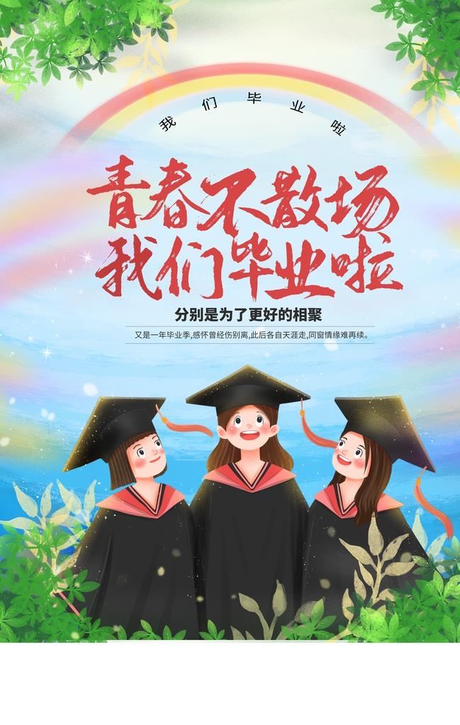青春不散场毕业季活动海报素材图片(3534x5315)psd模版下载
