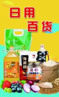 日用百货图片
