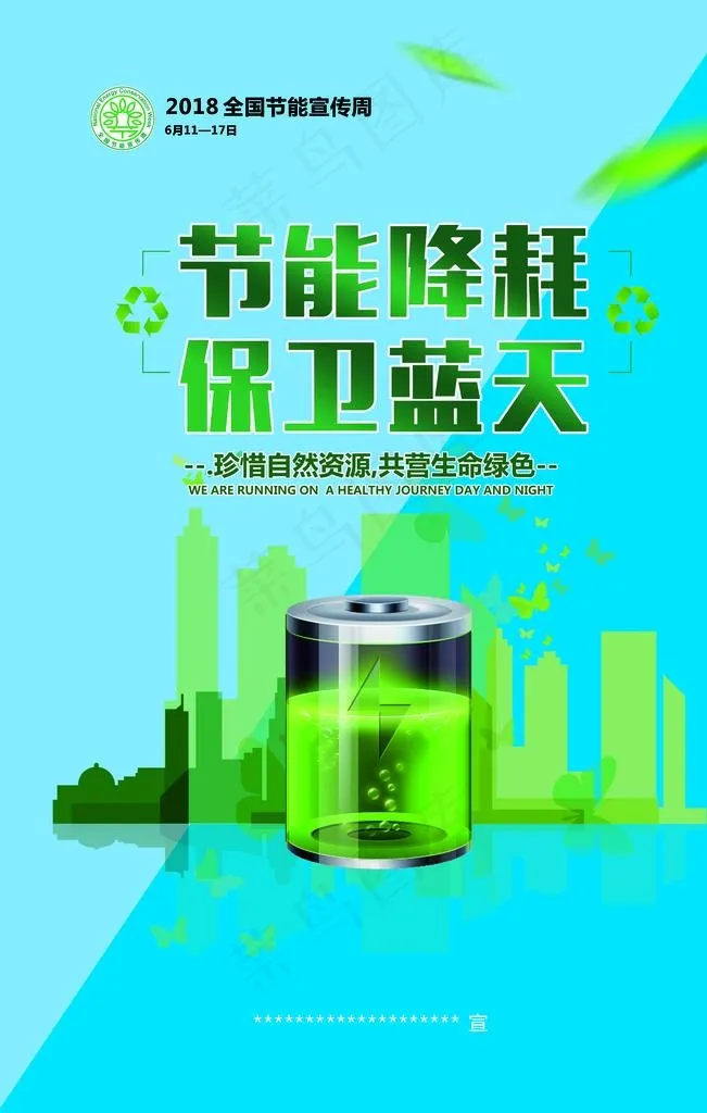 节能海报图片psd模版下载