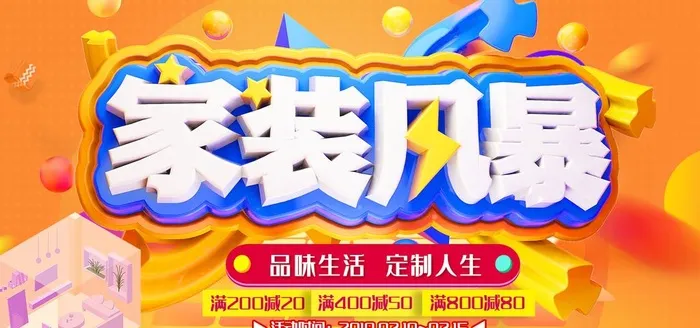 家装节海报图片(1600x800)psd模版下载