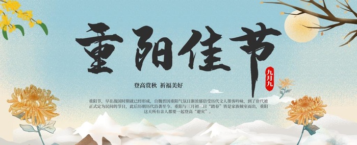 重阳佳节图片