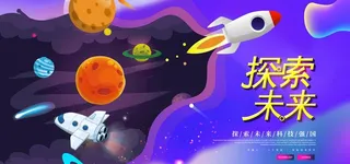 探索未来图片
