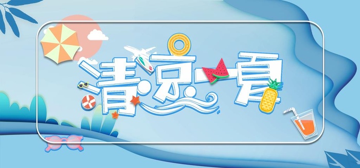 清凉一夏吊旗装饰图片(6000x3000)psd模版下载