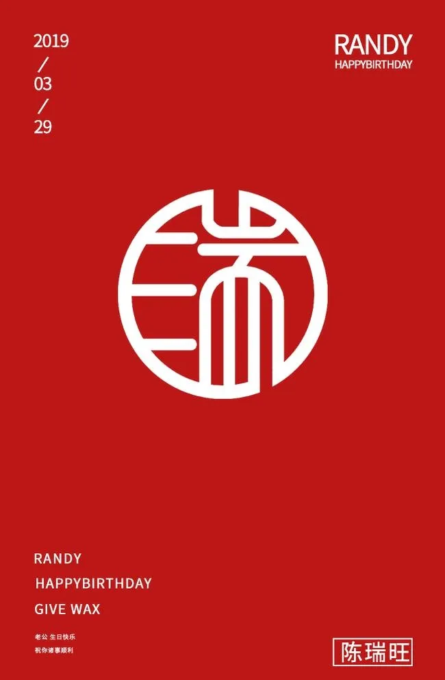 瑞字设计图片(660x1040)psd模版下载