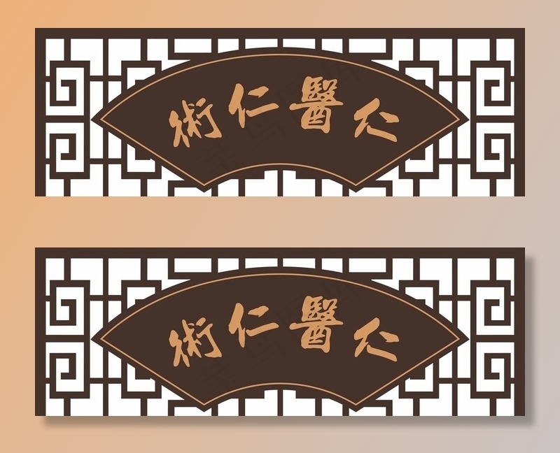 中医仁医仁术牌匾中国风装饰屏风图片cdr矢量模版下载