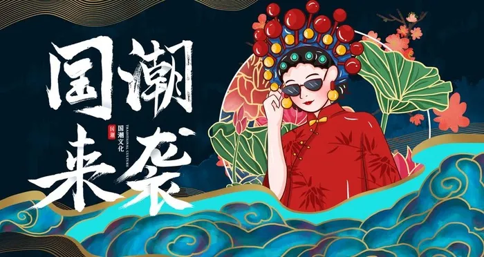 国潮图片(4724x2657)psd模版下载