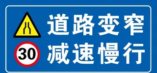 道路变窄 减速慢行图片