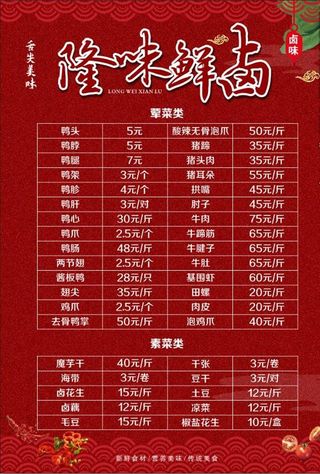 鲜卤菜单图片