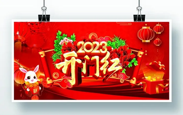 2023开门红图片(8800x4400)psd模版下载