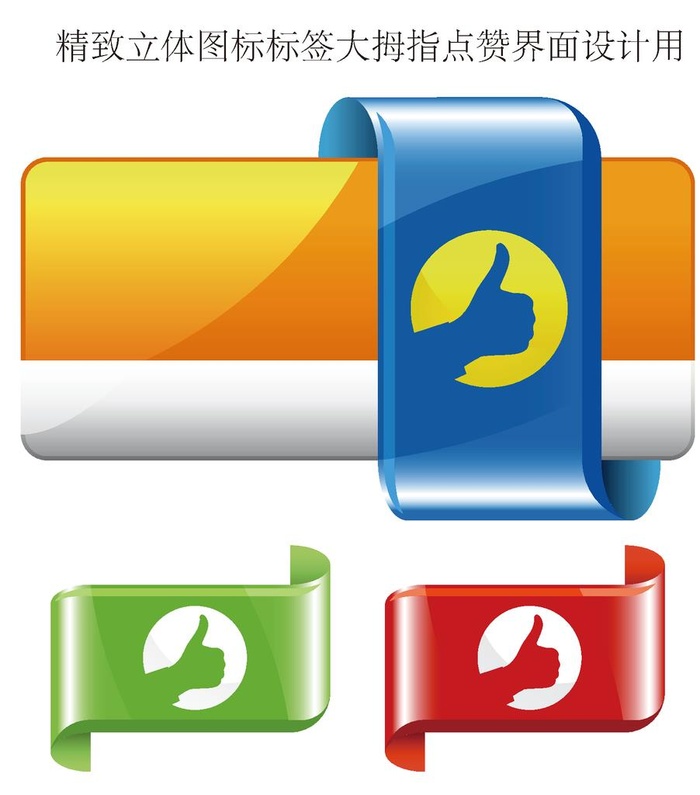 精致立体图标标签大拇指点赞界面图片