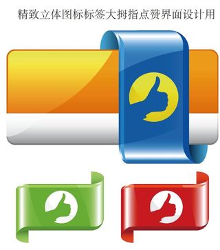 精致立体图标标签大拇指点赞界面图片